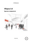 Уборка 3.0. Здания и сооружения