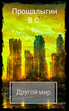 Другой мир (СИ)