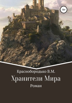 Хранители Мира