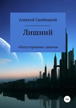 Лишний. «Потусторонние» записки