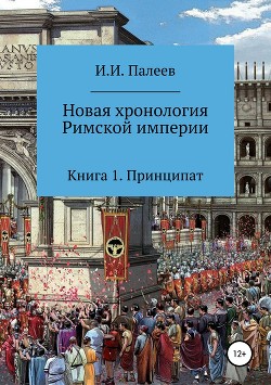 Новая хронология Римской империи. Книга 1