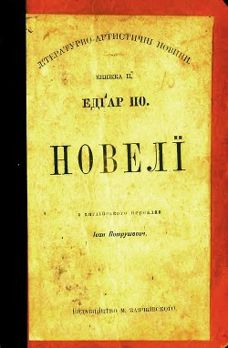 Новелі (видання 1898 року)