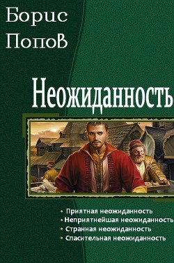 Неожиданность (СИ)