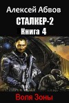 Сталкер-2-4 Воля Зоны (СИ)