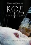 Код возмездия (СИ)