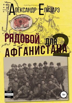 Рядовой для Афганистана – 2. Афганский плов