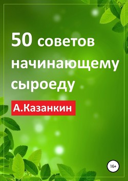 50 советов начинающему сыроеду