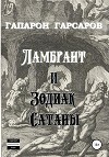 Ламбрант и Зодиак Сатаны (СИ)