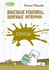 Соусы. Полезные рецепты, вкусные истории.