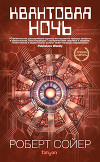 Квантовая ночь
