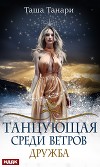 Танцующая среди ветров. Книга 1. Дружба