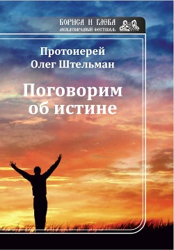 Поговорим об истине (сборник)