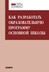 Как разработать образовательную программу основной школы