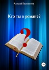 Кто ты в романе?