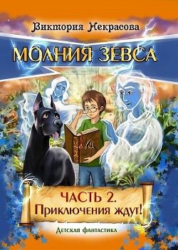 Молния Зевса. Часть 2. Приключения ждут!