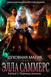 Духовная магия (ЛП)