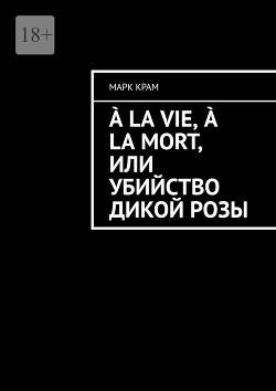 À la vie, à la mort, или Убийство дикой розы (СИ)