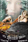 Из другого теста (СИ)