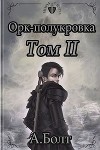 Орк-полукровка. Эвиленд (СИ)