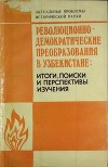 Революционно-демократические преобразования в Узбекистане: итоги, <br/>поиски и перспективы изучения.