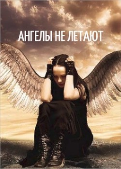 Ангелы не летают (СИ)