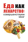 Еда как лекарство: совершенствуем мозг