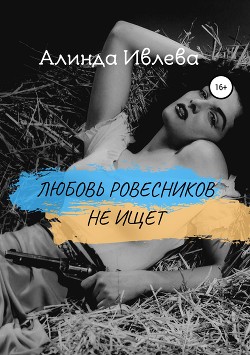 Любовь ровесников не ищет.