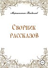 Сборник рассказов