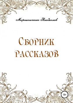 Сборник рассказов