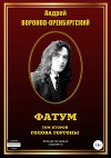 Фатум. Том второй. Голова Горгоны.