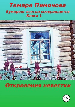 Бумеранг всегда возвращается. Книга 1. Откровения невестки