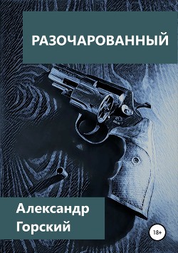 Разочарованный