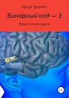 Бинарный код – 3. Властители света