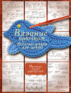 Вязание крючком. Веселые узоры для детей