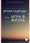 Время надежды, или Игра в жизнь