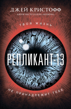 Репликант-13