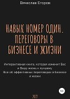 Навык номер один, или Переговоры в бизнесе и жизни