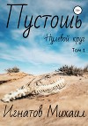Пустошь. Нулевой круг