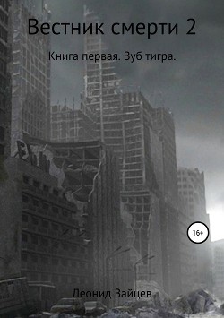 Вестник смерти 2. Книга первая. Зуб тигра