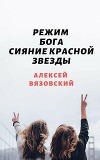 Сияние Красной Звезды (СИ)