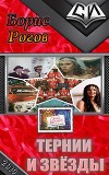 Тернии и звёзды (СИ)
