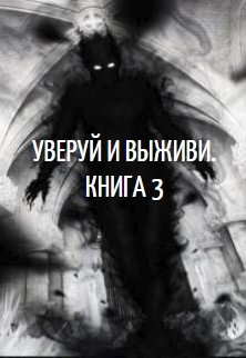 Уверуй и Выживи. Книга 3 (СИ)