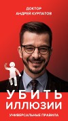Убить иллюзии. Универсальные правила