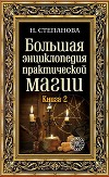 Большая энциклопедия практической магии. Книга 2