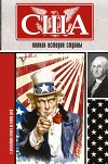 США. Полная история страны