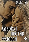 Адвокат против любви (СИ)