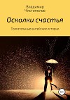 Осколки счастья. Сборник рассказов