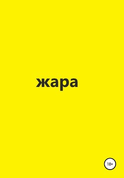 Жара