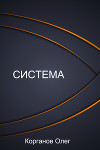 Система (СИ)