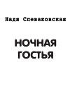 Ночная гостья (сборник)